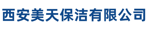 美天保洁安塞站